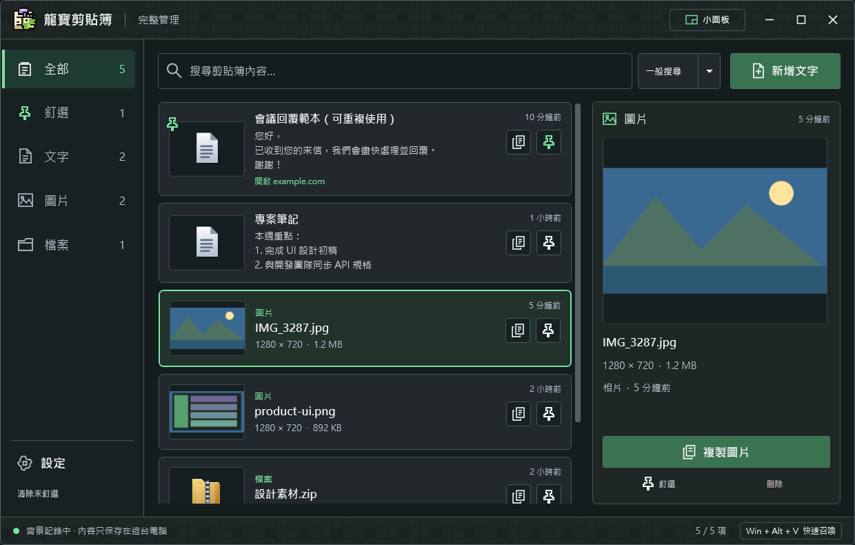 龍寶剪貼簿 Windows 完整管理介面,顯示文字、圖片與檔案項目