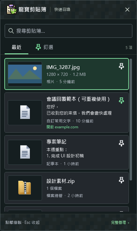 龍寶剪貼簿 Windows 快捷面板,可搜尋、複製與釘選項目